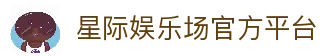 星际娱乐场官网 - 澳门星际娱乐，真人赌场、信誉第一品牌
